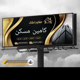 Telegram profile photo for کامین ( مسکن )🏠🏙️🏡🏘️🗼🏤