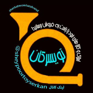 Telegram profile photo for 🇮🇷شیپور تویسرکان🇮🇷