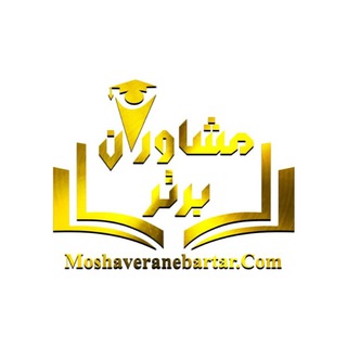 Telegram profile photo for Moshaverane_barttar | مشاوران برتر
