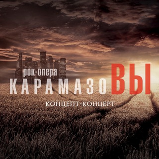 Telegram profile photo for Рок-опера «КарамазоВЫ»