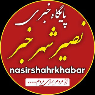 Telegram profile photo for کانال نصیرشهرخبر_استان تهران