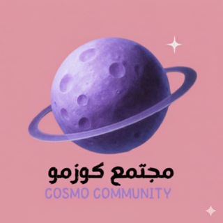 Telegram profile photo for كوزمو | كويزات التحصيلي