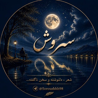 Telegram profile photo for سروش🕊️
