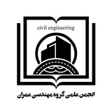 Telegram profile photo for انجمن علمی مهندسی عمران