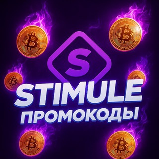 Telegram profile photo for STIMULE ПРОМОКОДЫ