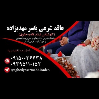 Telegram profile photo for عاقد شرعی: یاسر مهدیزاده