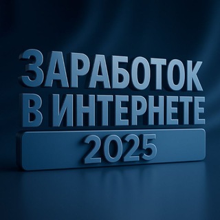 Telegram profile photo for Заработок в интернете 💻 | Деньги в интернете, проекты, пассивный доход