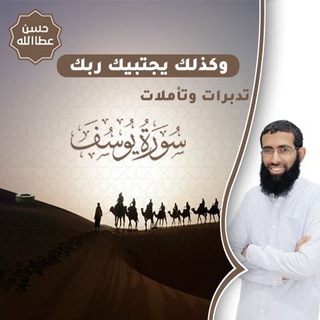 Telegram profile photo for سلسلة وكذلك يجتبيك ربك||تدبّر سورة يوسف