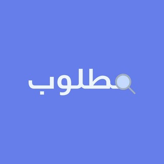 Telegram profile photo for مطلوب