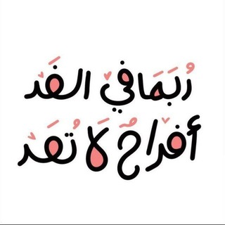 Telegram profile photo for لا ملجأ ولا منجأ من الله الا اليه🤍 خواطر ، القرآن الكريم .قران اذكار. ادعيه مواعظ. دينية القرآن الكريم روابط قنوات ق نشر تحويل
