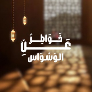 Telegram profile photo for • خَوَاطِرُ عَنِ الوَسْوَاس • Chat