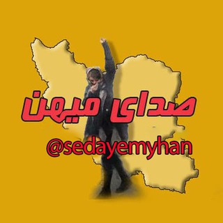 Telegram profile photo for صدای میهن