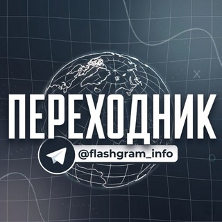 Telegram profile photo for ПЕРЕХОДНИК•Flashgram