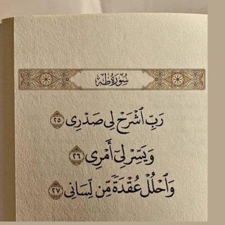 Telegram profile photo for ﴿ رَبِّ اشرَح لِي صَدرِي ويسِّر لِي أَمرِي ﴾