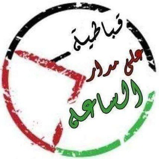Telegram profile photo for قباطية على مدار الساعة