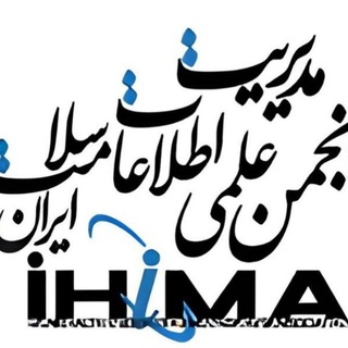 Telegram profile photo for کانال رسمی اطلاع رسانی انجمن علمی مدیریت اطلاعات سلامت ایران