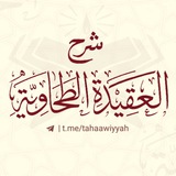 Telegram profile photo for شرح العقيدة الطحاوية