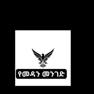 Telegram profile photo for የመዳን መንገድ