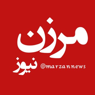 Telegram profile photo for مرزن نیوز
