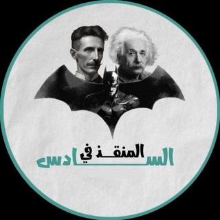 Telegram profile photo for المنقذ في السادس