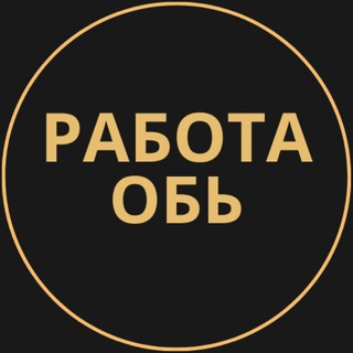 Telegram group profile photo for Вакансии в Оби
