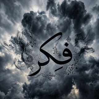 Telegram profile photo for فِكر🌱