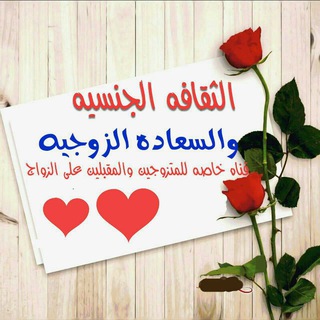 Telegram profile photo for الثقافة الجنسية و السعادة الزوجية 💃