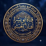 Telegram profile photo for ☘️قَنَاةُ مُحِبِّيكُمْ أَبُو يُسْرَا & أَفْنانْ الأَثَرِيّ☘️