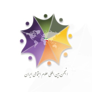 Telegram profile photo for انجمن بین المللی علوم اجتماعی ایران