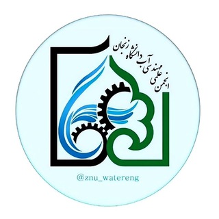 Telegram profile photo for انجمن علمی علوم و مهندسی آب دانشگاه زنجان
