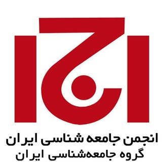 Telegram profile photo for جامعهشناسی ایران