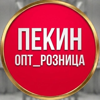 Telegram profile photo for PEKIN_OPT_ROZNICA|БРЕНДЫ