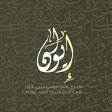 Telegram profile photo for إيوَان|🤍