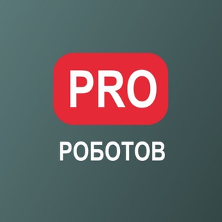 Telegram profile photo for PRO РОБОТОВ КАНАЛ