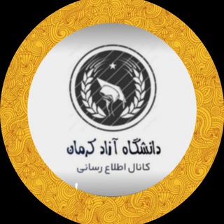 Telegram profile photo for اطلاع رسانی دانشگاه آزاد کرمان