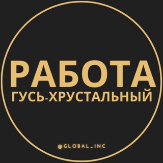 Telegram group profile photo for Вакансии в Гусь-Хрустальном