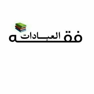 Telegram profile photo for شرح كتاب عمدة الأحكام