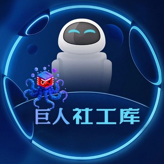 Telegram profile photo for 巨人社工官方群 免费开户/开盒 赚💰
