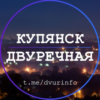 Telegram profile photo for Двуречная | Купянск 🔔