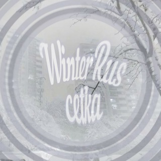 Telegram profile photo for WinterRus сетка