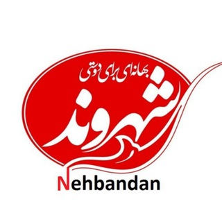 Telegram profile photo for شهر و شهروند_نهبندان