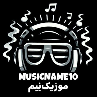 Telegram profile photo for MusicName10 | کالکشن