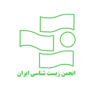 Telegram profile photo for انجمن زیست شناسی ایران