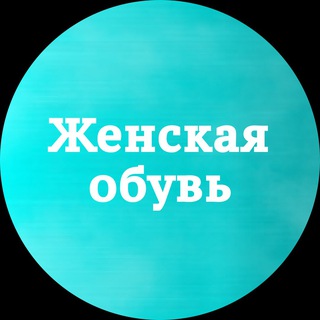 Telegram profile photo for Saqsqueen . Китай . Закупы. Обувь