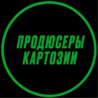 Telegram profile photo for Продюсеры Картозии