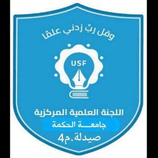 Telegram profile photo for اللجنة العلمية للدفعة 3⃣ صيدلة مستوى رابع جامعة الحكمة تعز الحوبان.
