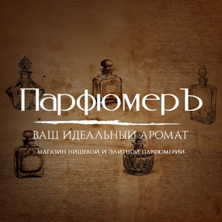 Telegram profile photo for ПарфюмерЪ- оригинальная парфюмерия