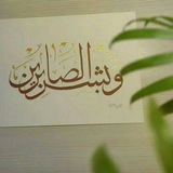 Telegram profile photo for وبشِّࢪَ الصَّابِࢪِينَ