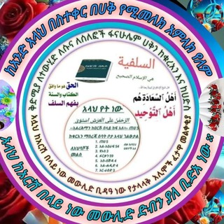 Telegram profile photo for የሰለፎች ፋና ከአሏህ በቀር በሀቅ የሚመለክ አምላክ የለም አሏህ ከአርሽ በላይ ነዉ መውሊድ ቢዳዓ ነዉ