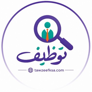 Telegram profile photo for قناة وظائف 🇸🇦 | توظيف السعودية